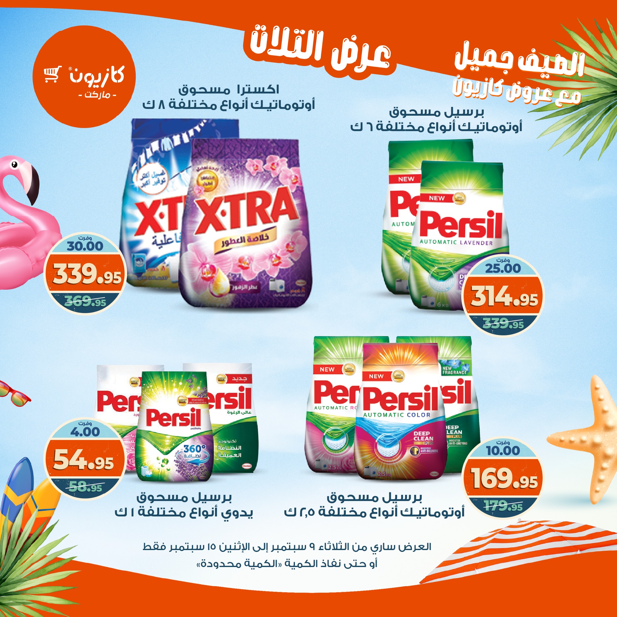 kazyon offers from 8sep to 2sep 2025 عروض كازيون من 8 سبتمبر حتى 2 سبتمبر 2025 صفحة رقم 45